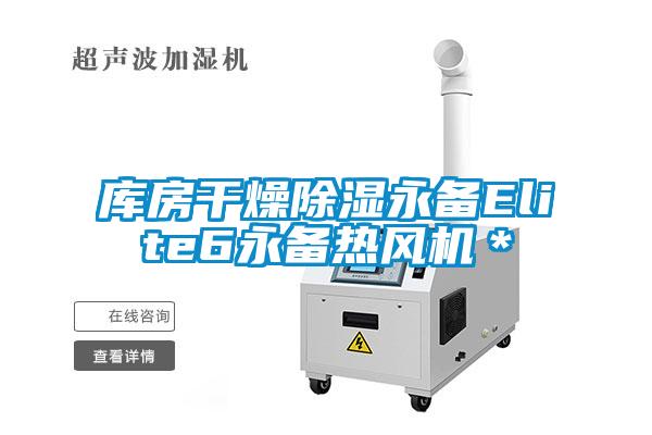 庫房干燥除濕永備Elite6永備熱風機*