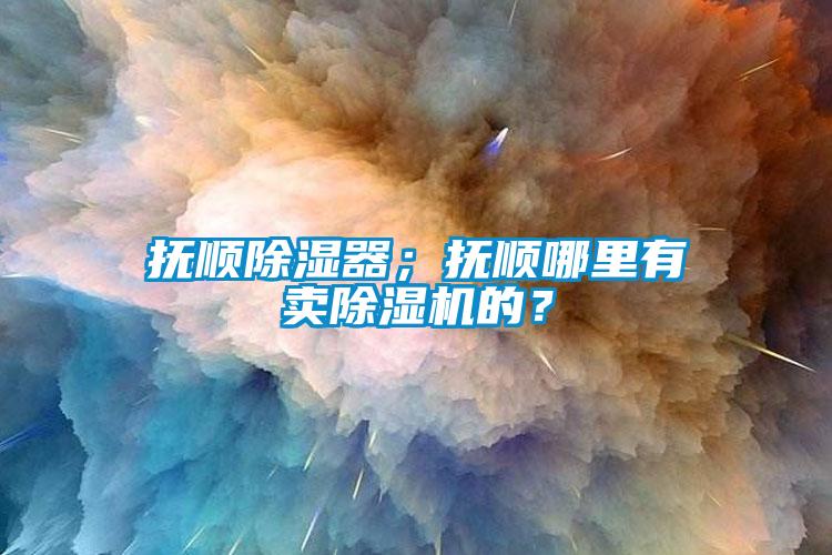 撫順除濕器<div   id=