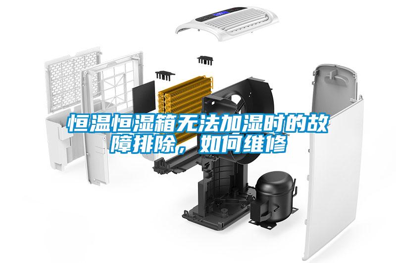 恒溫恒濕箱無(wú)法加濕時(shí)的故障排除<div   id=