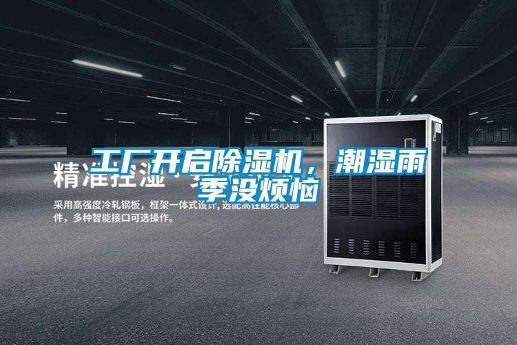 工廠開啟除濕機<div   id=