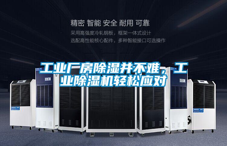 工業(yè)廠房除濕并不難<div   id=