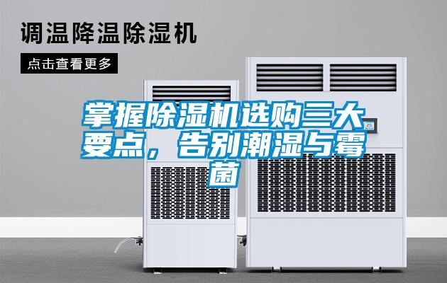 掌握除濕機選購三大要點<div   id=