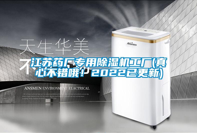 江蘇藥廠專用除濕機工廠(真心不錯哦<div   id=