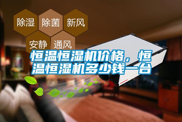 恒溫恒濕機價格<div   id=
