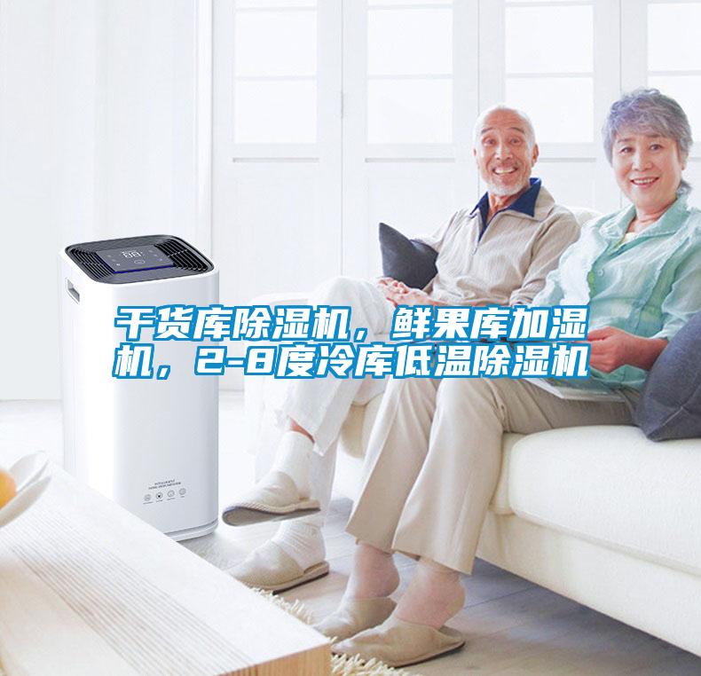 干貨庫除濕機(jī)<div   id=