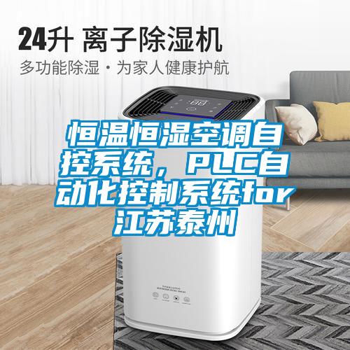 恒溫恒濕空調(diào)自控系統(tǒng)<div   id=