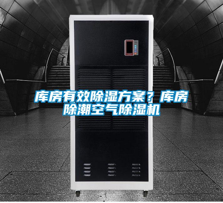 庫房有效除濕方案<div   id=
