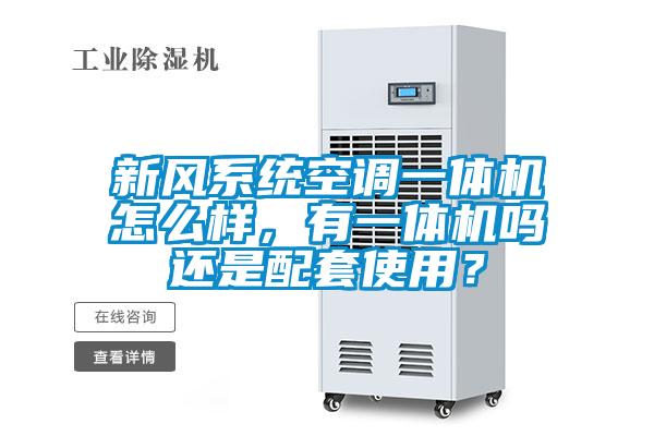 新風(fēng)系統(tǒng)空調(diào)一體機(jī)怎么樣<div   id=