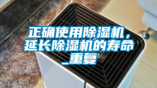 正確使用除濕機<div   id=