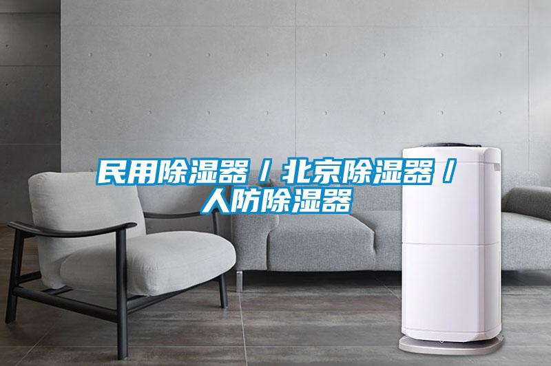 民用除濕器/北京除濕器/人防除濕器