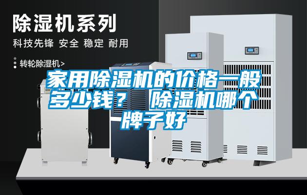 家用除濕機(jī)的價(jià)格一般多少錢<div   id=