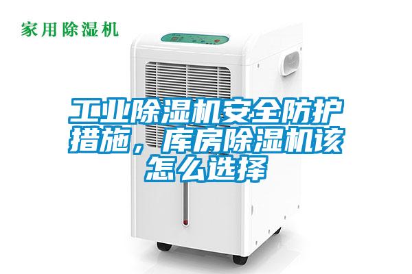 工業(yè)除濕機安全防護措施<div   id=