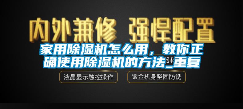 家用除濕機怎么用<div   id=