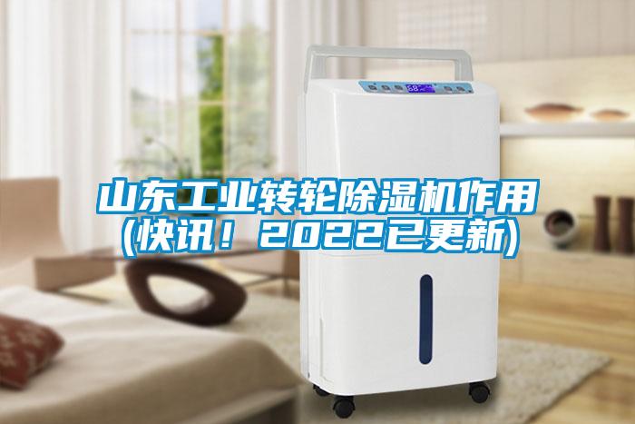 山東工業(yè)轉(zhuǎn)輪除濕機(jī)作用(快訊!2022已更新)