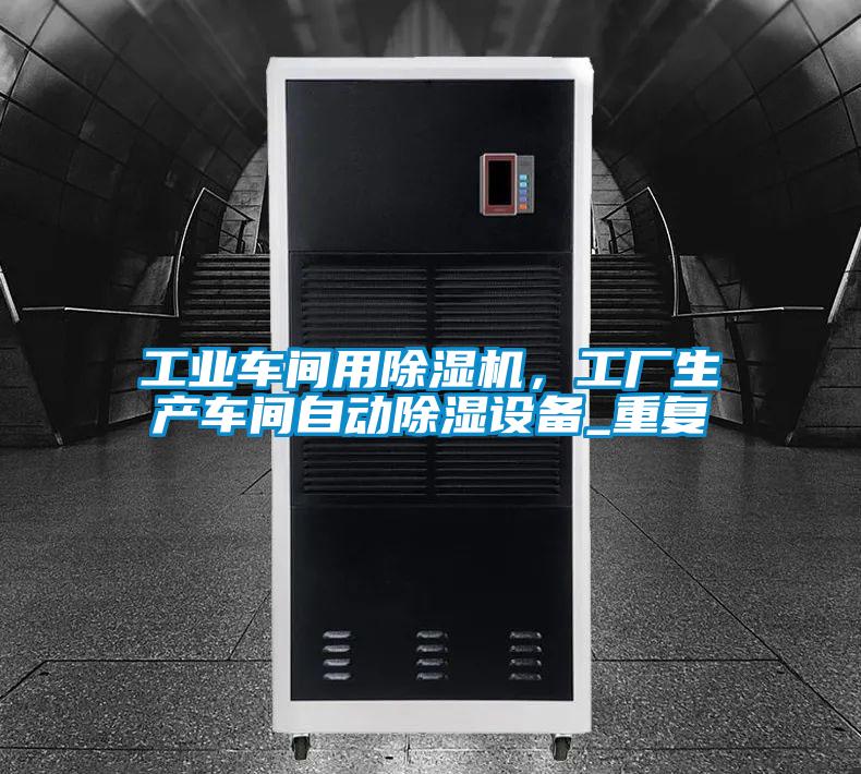 工業(yè)車間用除濕機(jī)<div   id=