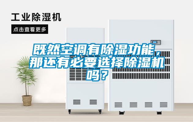 既然空調有除濕功能<div   id=