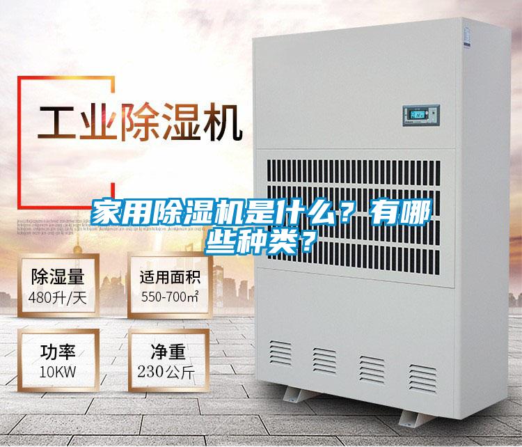 家用除濕機(jī)是什么？有哪些種類<div   id=