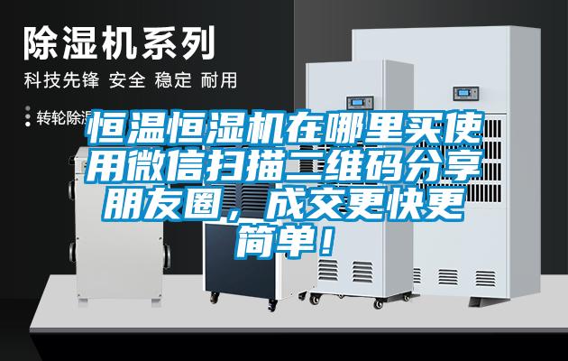 恒溫恒濕機在哪里買使用微信掃描二維碼分享朋友圈<div   id=