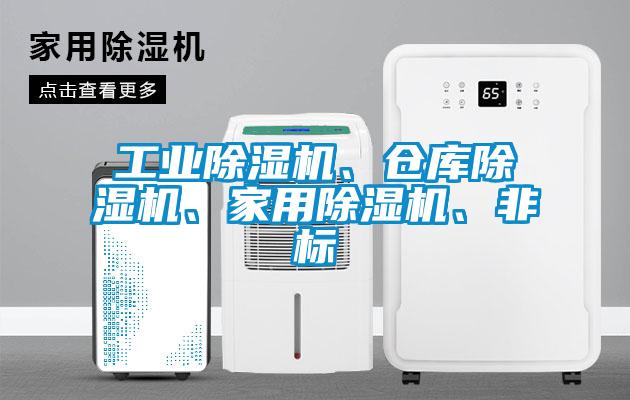 工業(yè)除濕機(jī)<div   id=
