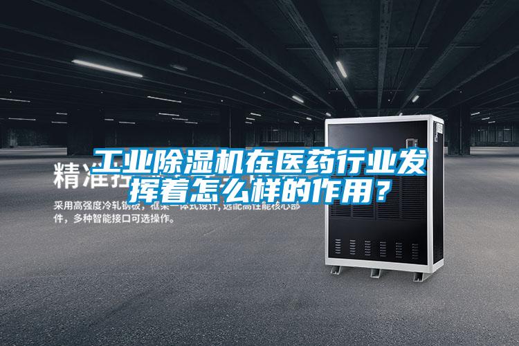 工業(yè)除濕機在醫(yī)藥行業(yè)發(fā)揮著怎么樣的作用<div   id=