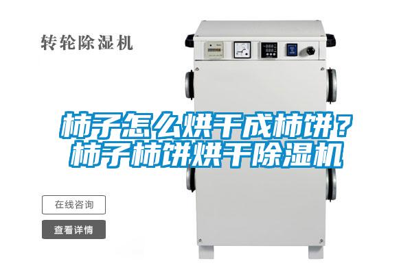柿子怎么烘干成柿餅<div   id=