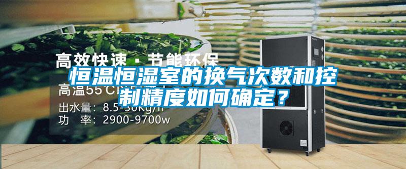 恒溫恒濕室的換氣次數(shù)和控制精度如何確定<div   id=