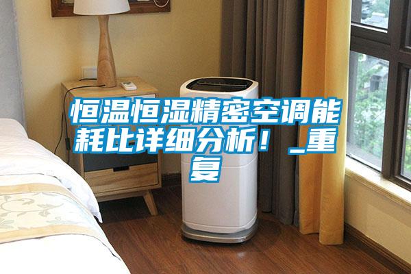 恒溫恒濕精密空調(diào)能耗比詳細(xì)分析<div   id=