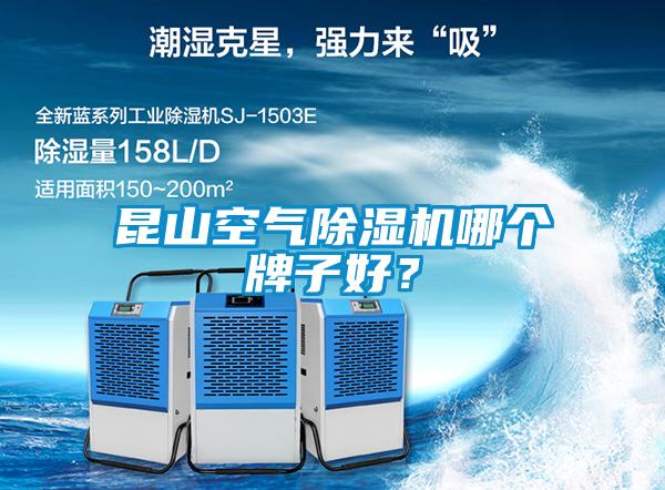 昆山空氣除濕機(jī)哪個(gè)牌子好<div   id=