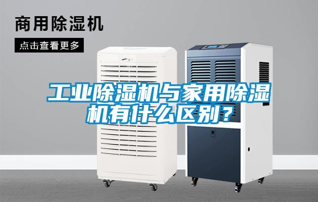 工業(yè)除濕機與家用除濕機有什么區(qū)別<div   id=