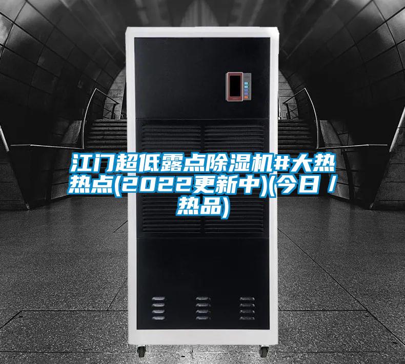 江門超低露點(diǎn)除濕機(jī)#大熱熱點(diǎn)(2022更新中)(今日/熱品)
