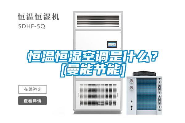 恒溫恒濕空調(diào)是什么<div   id=