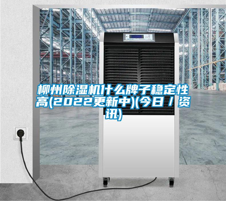 柳州除濕機(jī)什么牌子穩(wěn)定性高(2022更新中)(今日/資訊)