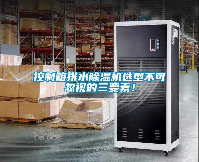 控制箱排水除濕機(jī)選型不可忽視的三要素<div   id=