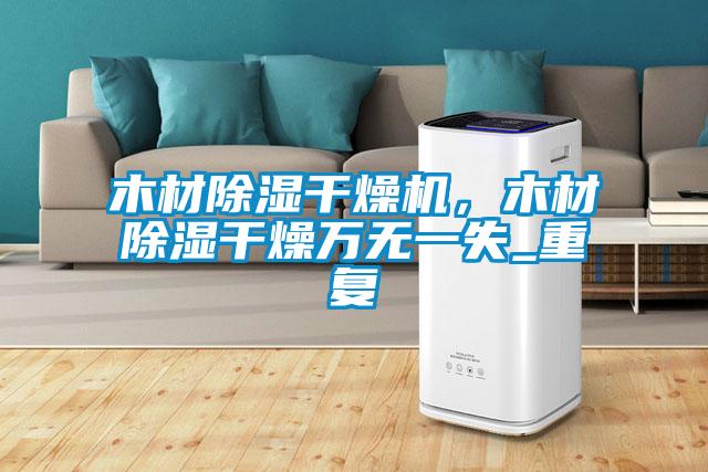 木材除濕干燥機(jī)<div   id=