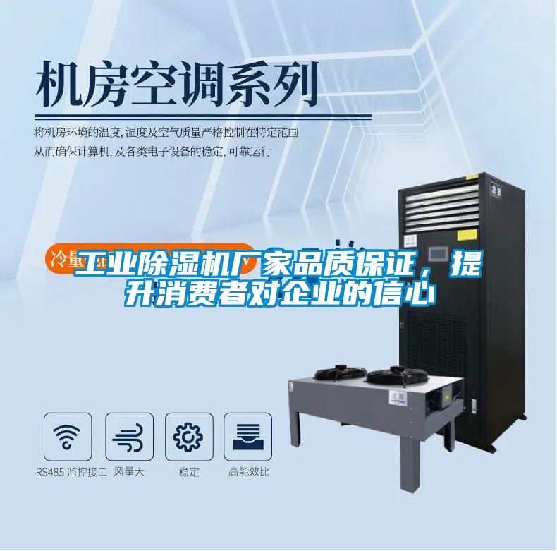 工業(yè)除濕機(jī)廠家品質(zhì)保證<div   id=