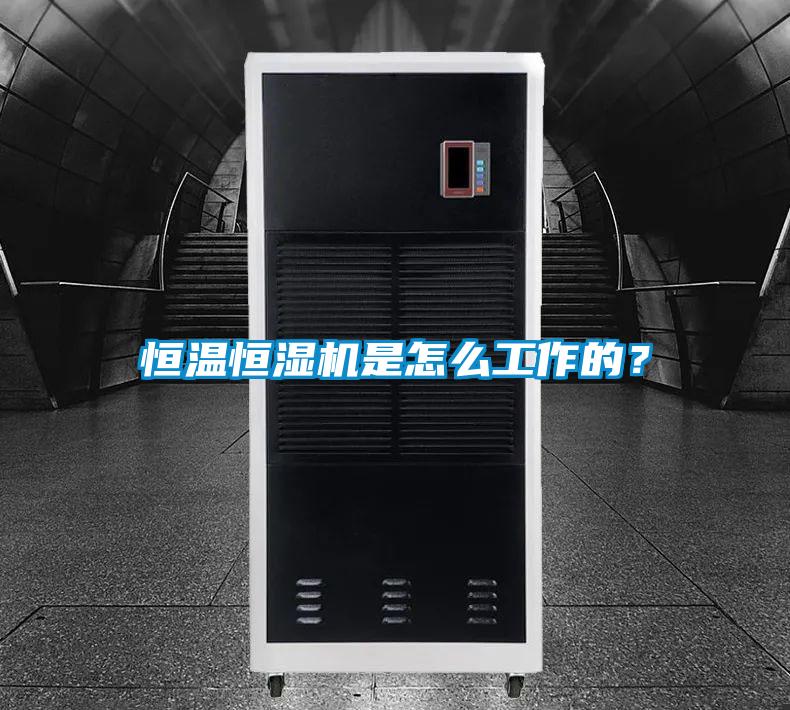 恒溫恒濕機(jī)是怎么工作的<div   id=