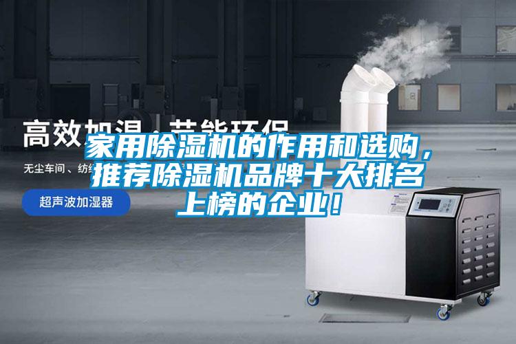 家用除濕機的作用和選購<div   id=