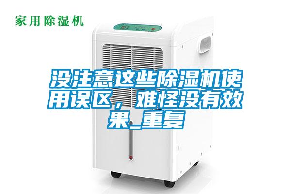 沒(méi)注意這些除濕機(jī)使用誤區(qū)<div   id=