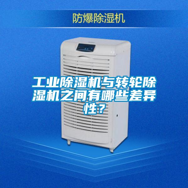 工業(yè)除濕機(jī)與轉(zhuǎn)輪除濕機(jī)之間有哪些差異性<div   id=