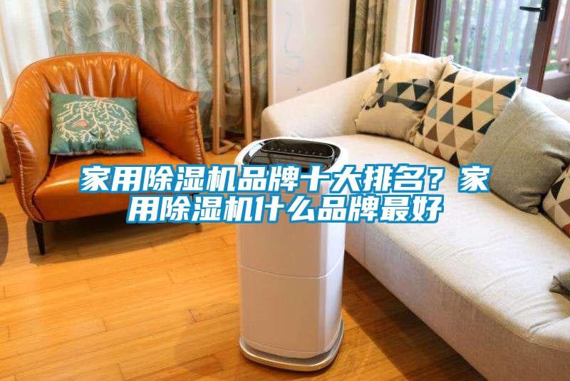 家用除濕機(jī)品牌十大排名?家用除濕機(jī)什么品牌最好