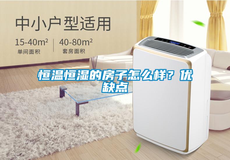 恒溫恒濕的房子怎么樣<div   id=