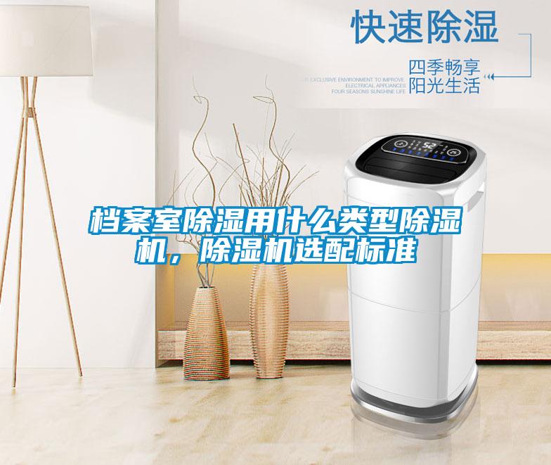 檔案室除濕用什么類型除濕機(jī)<div   id=