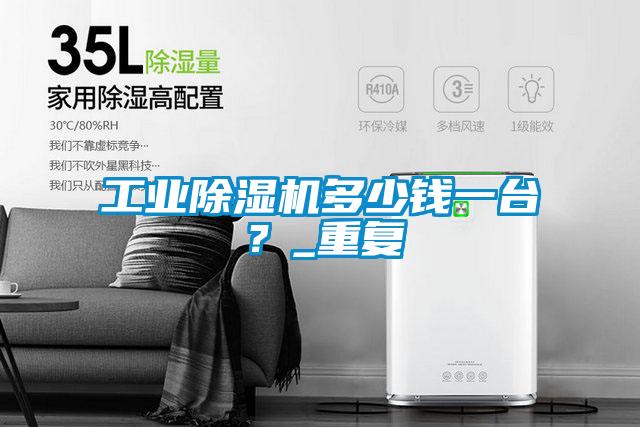 工業(yè)除濕機(jī)多少錢一臺(tái)<div   id=