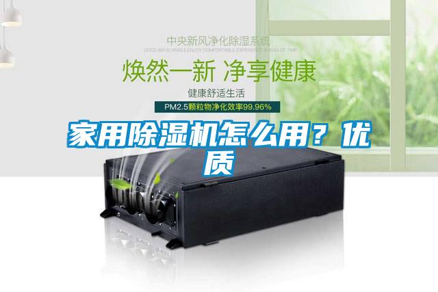 家用除濕機(jī)怎么用<div   id=