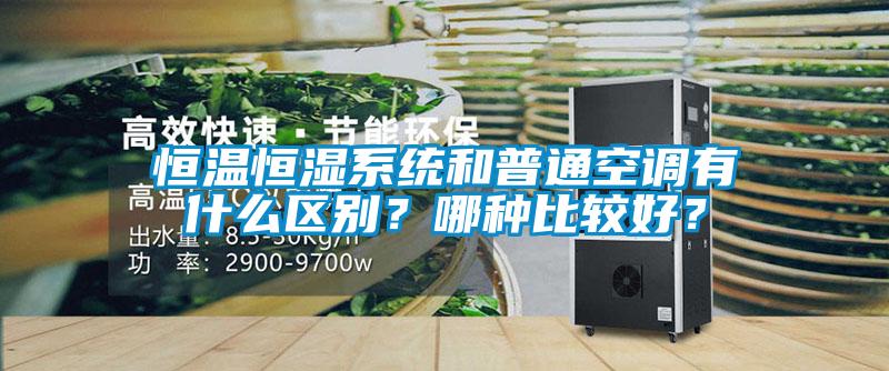 恒溫恒濕系統(tǒng)和普通空調(diào)有什么區(qū)別<div   id=