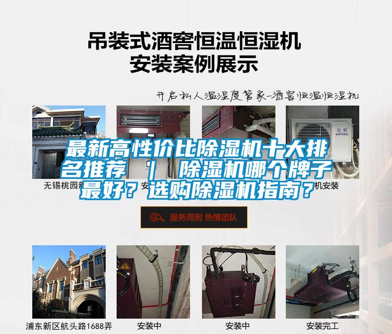 最新高性價(jià)比除濕機(jī)十大排名推薦 ｜ 除濕機(jī)哪個(gè)牌子最好<div   id=