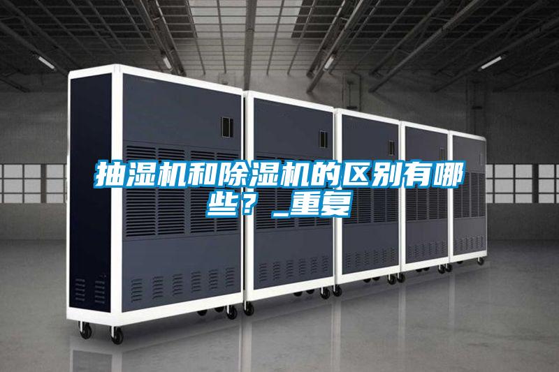 抽濕機(jī)和除濕機(jī)的區(qū)別有哪些<div   id=