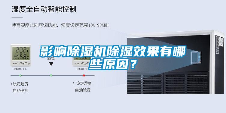 影響除濕機除濕效果有哪些原因<div   id=
