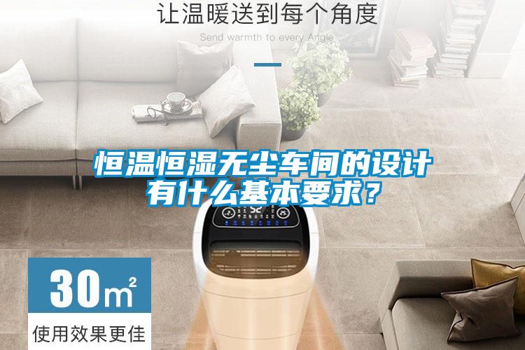 恒溫恒濕無塵車間的設(shè)計有什么基本要求<div   id=