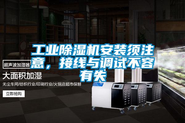 工業(yè)除濕機(jī)安裝須注意<div   id=